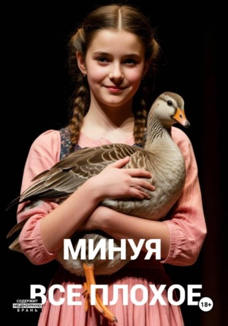 Минуя все плохое , Минуя все плохое