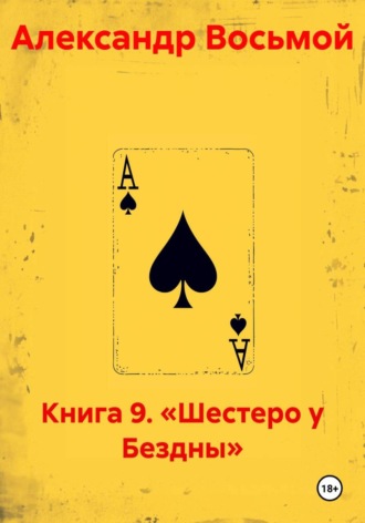 Книга 9. «Шестеро у Бездны» , Книга 9. «Шестеро у Бездны»