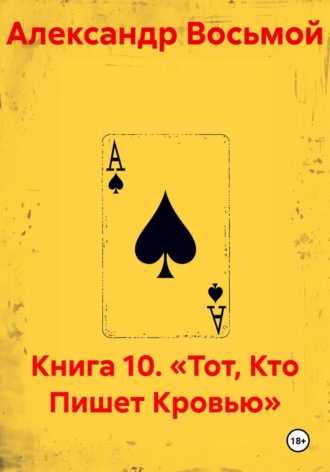 Книга 10. «Тот, Кто Пишет Кровью» , Книга 10. «Тот, Кто Пишет Кровью»