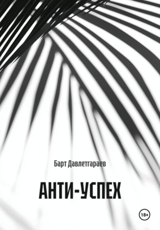 АНТИ-УСПЕХ , АНТИ-УСПЕХ