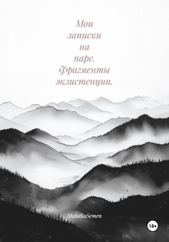 Мои записки на паре. Фрагменты экзистенции. , Мои записки на паре. Фрагменты экзистенции.
