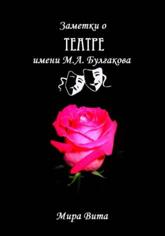 Заметки о Театре имени М.А. Булгакова , Заметки о Театре имени М.А. Булгакова