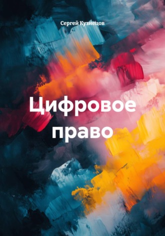 Цифровое право , Цифровое право