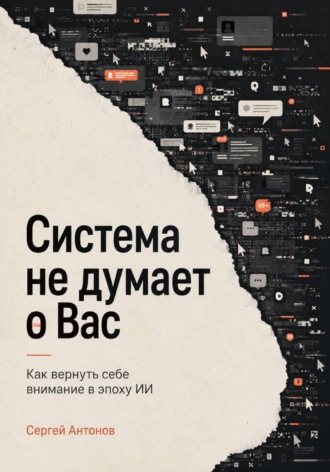 Система не думает о Вас. Как вернуть себе внимание в эпоху ИИ , Система не думает о Вас. Как вернуть себе внимание в эпоху ИИ