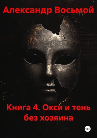 Книга 4. Окси и тень без хозяина , Книга 4. Окси и тень без хозяина