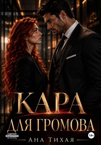 Кара для Громова , Кара для Громова