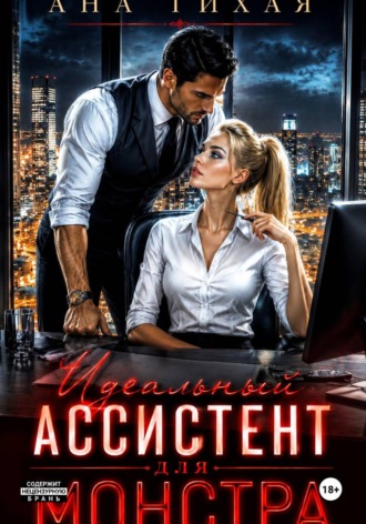 Идеальный ассистент для монстра , Идеальный ассистент для монстра