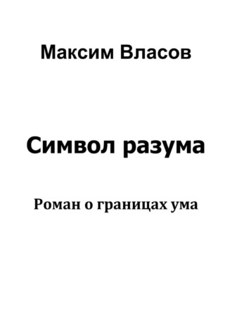 Символ разума , Символ разума