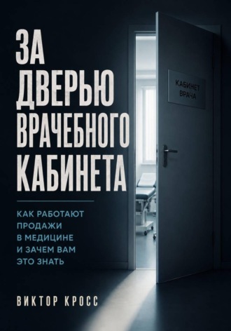 За дверью врачебного кабинета. Как работают продажи в медицине и зачем вам это знать , За дверью врачебного кабинета. Как работают продажи в медицине и зачем вам это знать
