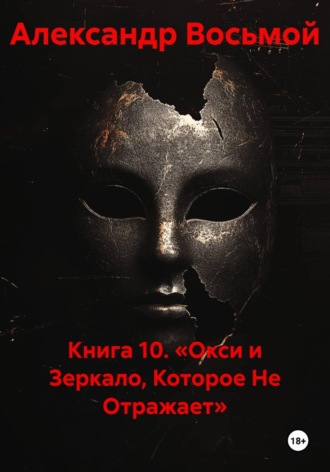 Книга 10. «Окси и Зеркало, Которое Не Отражает» , Книга 10. «Окси и Зеркало, Которое Не Отражает»