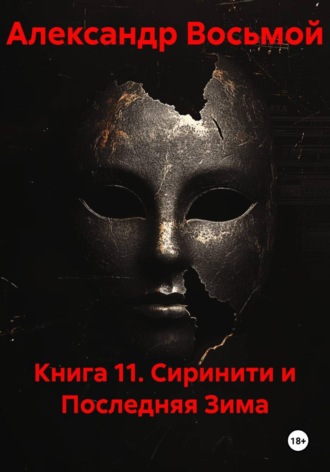 Книга 11. Сиринити и Последняя Зима , Книга 11. Сиринити и Последняя Зима
