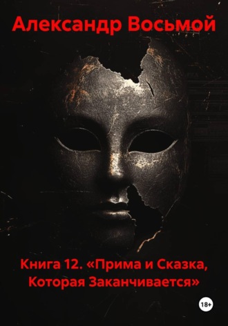 Книга 12. «Прима и Сказка, Которая Заканчивается» , Книга 12. «Прима и Сказка, Которая Заканчивается»
