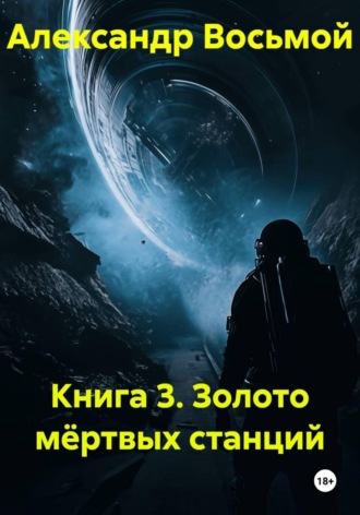 Книга 3. Золото мёртвых станций , Книга 3. Золото мёртвых станций