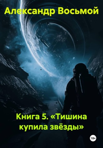 Книга 5. «Тишина купила звёзды» , Книга 5. «Тишина купила звёзды»