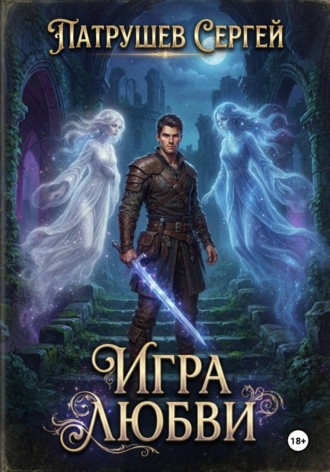 Игра Любви , Игра Любви