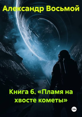 Книга 6. «Пламя на хвосте кометы» , Книга 6. «Пламя на хвосте кометы»