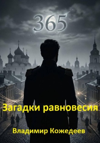 Загадки равновесия , Загадки равновесия