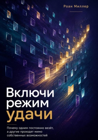 Включи режим удачи. Почему одним постоянно везёт, а другие проходят мимо собственных возможностей , Включи режим удачи. Почему одним постоянно везёт, а другие проходят мимо собственных возможностей