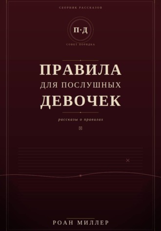 Правила для послушных девочек , Правила для послушных девочек