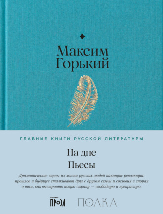 На дне. Пьесы Максим Горький, На дне. Пьесы