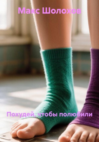 Похудей, чтобы полюбили (2 издание) , Похудей, чтобы полюбили (2 издание)