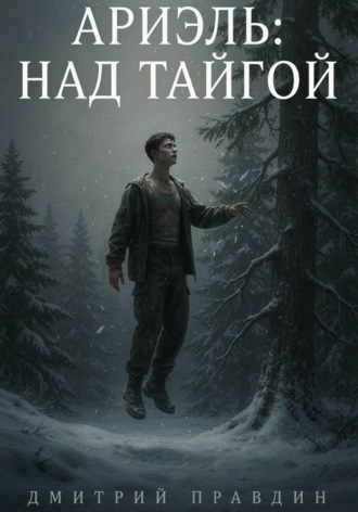 АРИЭЛЬ: НАД ТАЙГОЙ , АРИЭЛЬ: НАД ТАЙГОЙ