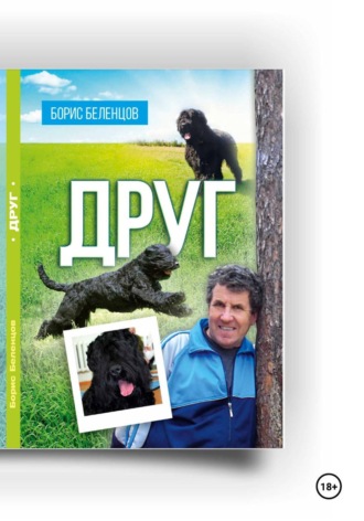 Друг , Друг