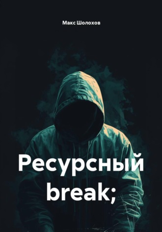 Ресурсный break; , Ресурсный break;