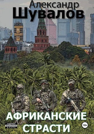 Африканские страсти , Африканские страсти