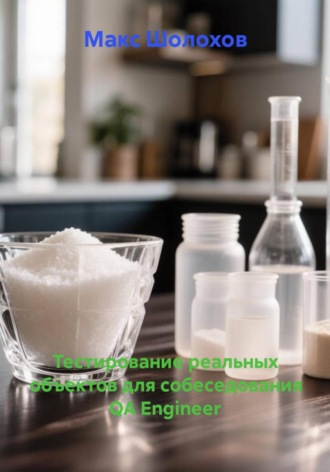 Тестирование реальных объектов для собеседования QA Engineer , Тестирование реальных объектов для собеседования QA Engineer