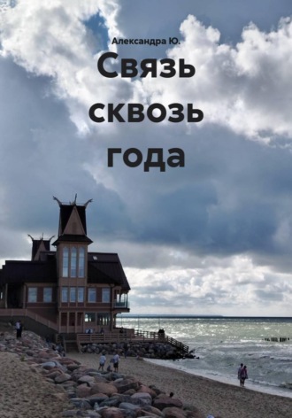 Связь сквозь года , Связь сквозь года