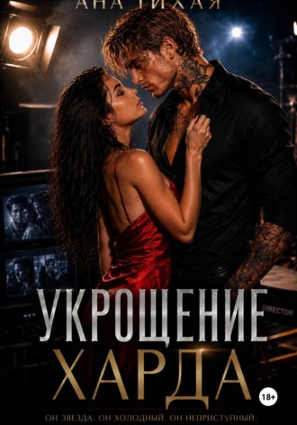 Укрощение Харда , Укрощение Харда