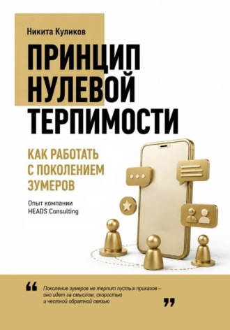 Как работать с поколением зумеров , Как работать с поколением зумеров