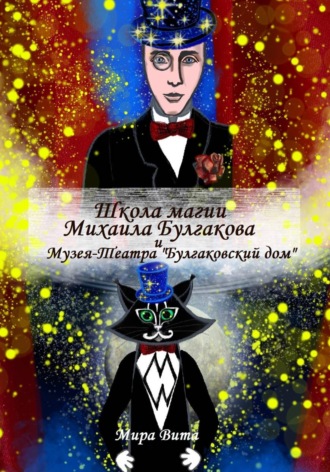 Школа магии Михаила Булгакова и Музея-Театра «Булгаковский дом» , Школа магии Михаила Булгакова и Музея-Театра "Булгаковский дом"