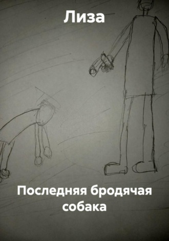 Последняя бродячая собака , Последняя бродячая собака