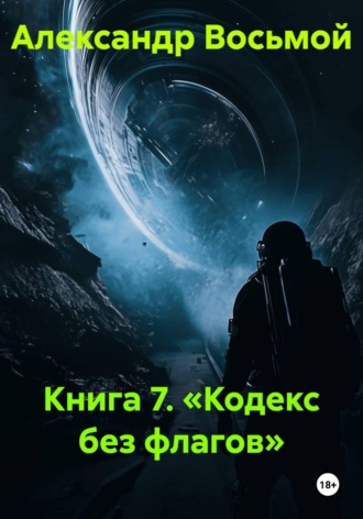 Книга 7. «Кодекс без флагов» , Книга 7. «Кодекс без флагов»