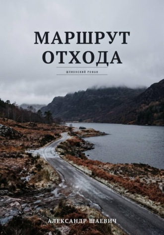 Маршрут отхода , Маршрут отхода
