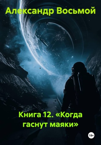 Книга 12. «Когда гаснут маяки» , Книга 12. «Когда гаснут маяки»