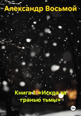 Книга 1. «Искра за гранью тьмы» , Книга 1. «Искра за гранью тьмы»