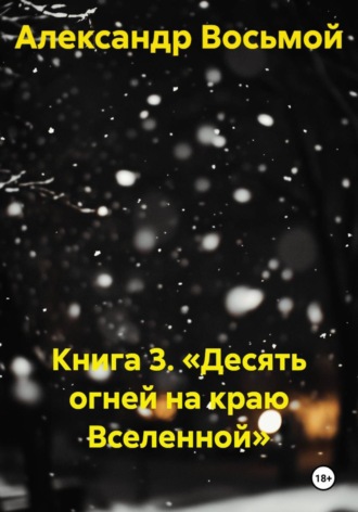 Книга 3. «Десять огней на краю Вселенной» , Книга 3. «Десять огней на краю Вселенной»