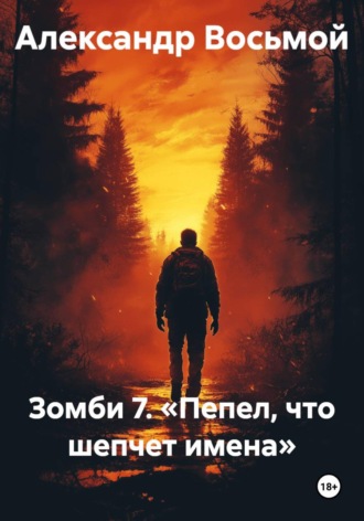 Зомби 7. «Пепел, что шепчет имена» , Зомби 7. «Пепел, что шепчет имена»