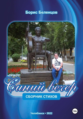 Синий вечер. Сборник стихов , Синий вечер. Сборник стихов