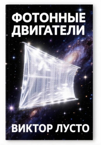 Фотонные двигатели , Фотонные двигатели