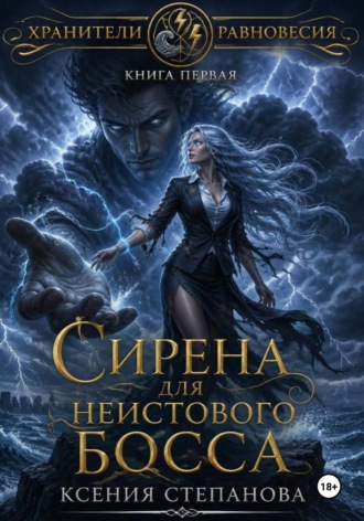 Сирена для неистового Босса , Сирена для неистового Босса