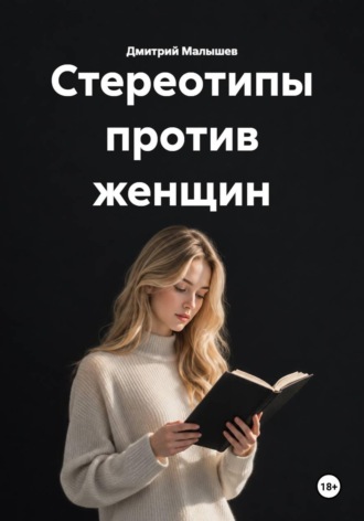 Стереотипы против женщин , Стереотипы против женщин