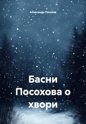 Басни Посохова о хвори , Басни Посохова о хвори