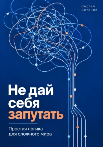 Не дай себя запутать. Простая логика для сложного мира , Не дай себя запутать. Простая логика для сложного мира