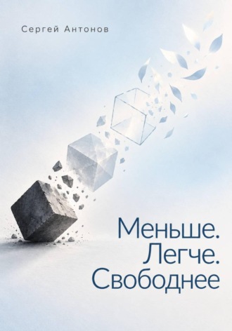 Меньше. Легче. Свободнее , Меньше. Легче. Свободнее