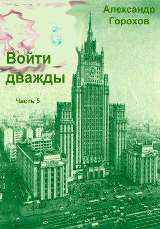 Войти дважды часть 5 , Войти дважды часть 5