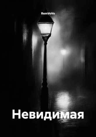 Невидимая , Невидимая